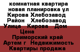2 комнатная квартира новая планировка ул.Кирова Хлебозавод › Район ­ Хлебозавод › Улица ­ Кирова › Дом ­ 7 › Цена ­ 2 600 000 - Приморский край, Артем г. Недвижимость » Квартиры продажа   